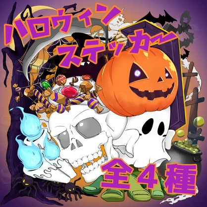 ハロウィンの物いっぱいデカール！