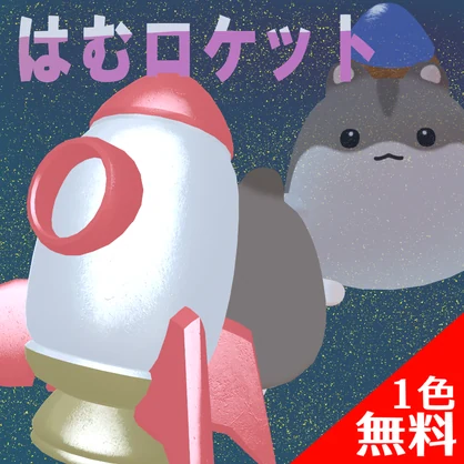 【無料版あり】はむロケット