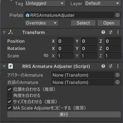 Armatureの位置サイズ合わせツール