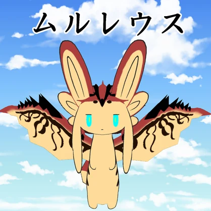 ムルレウスセット