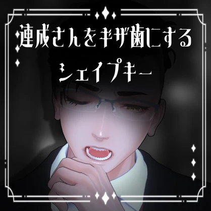 『社畜の連成さん』をギザ歯にするシェイプキー