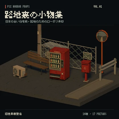 【Unity】PSX HORROR PROPS VOL.01｜路地裏の小物集【10種類・17 Prefab】