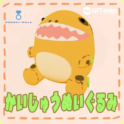 かいじゅうぬいぐるみ