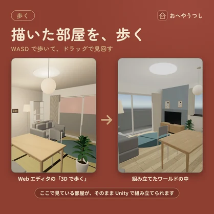 おへやうつし｜間取りから、自分の部屋を VRChat のホームワールドに【無料体験版あり】