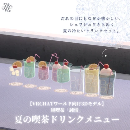 【VRChatワールド向け】純喫茶「純情」夏の喫茶メニューパック