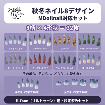 【MDollnail対応】秋冬ネイル8デザインセット｜lilToon｜手・足｜4形状｜VRChat