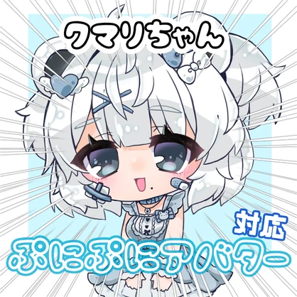 ぷにぷにアバタークマリちゃん