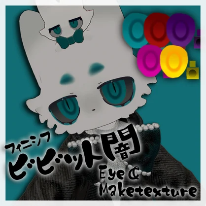 ビビット闇Eye＆maketexture【フィニシフ専用】
