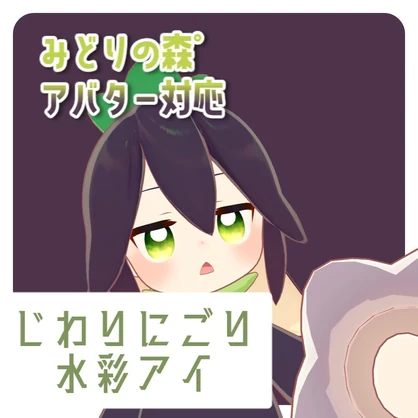 【みどりの森°アバター対応】じわりにごり水彩アイ【10枚】