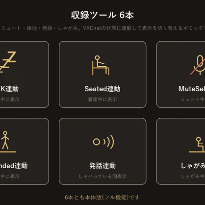 状態連動ギミックビルダー 6本パック【VRChat/Unityエディタ拡張】