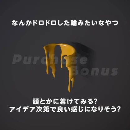 【無料/購入特典あり】ドロドロした液体