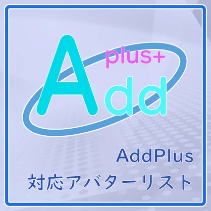 「AddPlus」対応アバターリスト