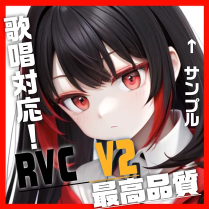 RVC　学習済みモデル　『あかね』