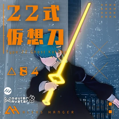【ギミック付ローポリ武器】22式仮想刀【MA対応】
