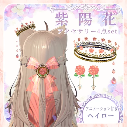 【半額セール中】アニメーション付き紫陽花アクセサリー4点セット【VRchat専用】