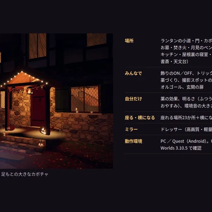 【VRChatワールド】宵灯りの魔女の家 ― ハロウィンの夜の、くつろぎの魔女の家【PC・Quest対応】