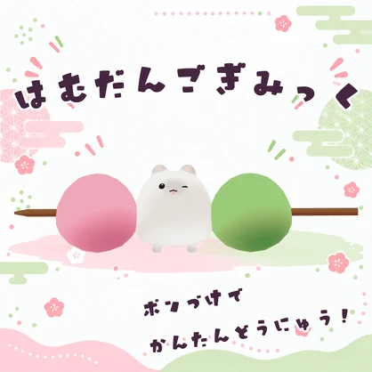 はむだんごギミック【VRChat / MA対応】