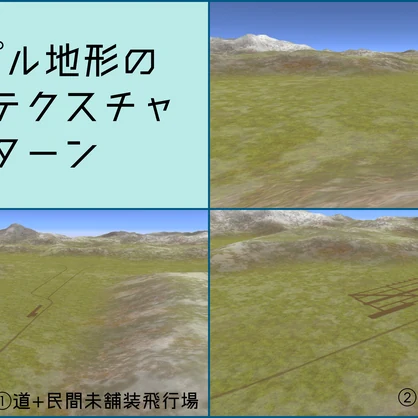 大規模ワールド用地形モデル&FBX地形用シェーダー