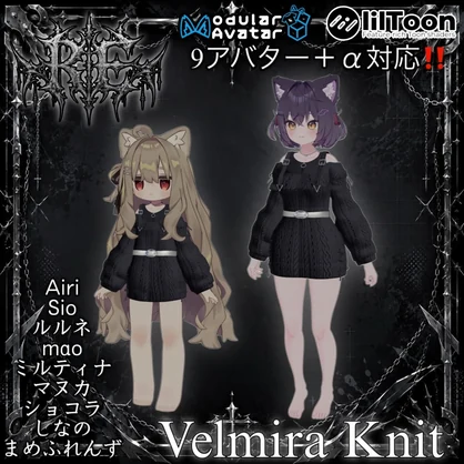 RE.Velmira Knit 9アバター＋α対応‼️