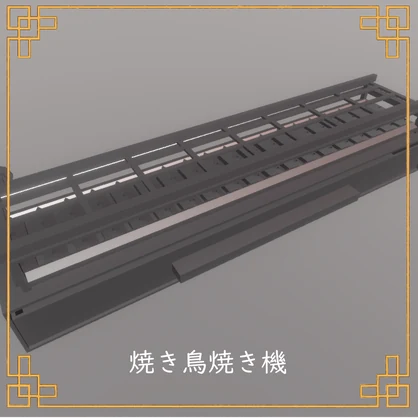 【VRChat想定】うまいよなぁ…焼き鳥焼き機【無料】