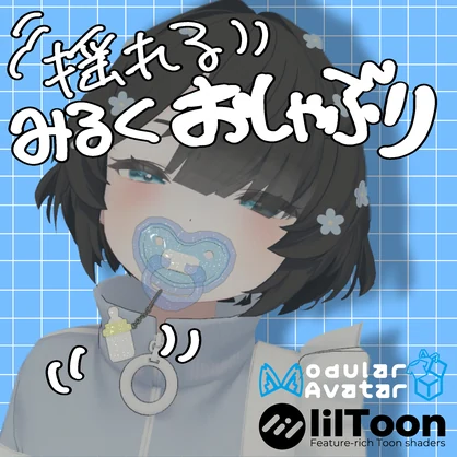 【無料】揺れるみるくおしゃぶりഒ ˖ ｡*【MA対応汎用】