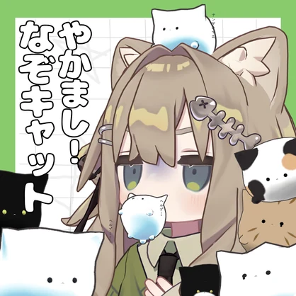 【パーティクル付き】やかまし！なぞキャット【PB設定済】【MA設定済】