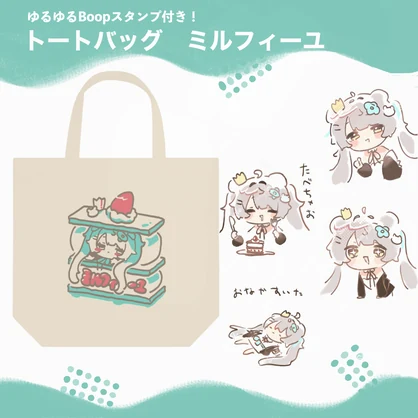 【10/31まで通販受付中】トートバッグ（VRCで使えるBoop用スタンプ付き）- 全５種 -