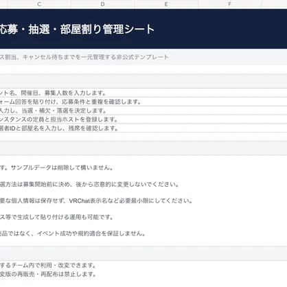 【Googleスプレッドシート】VRChatイベント応募・抽選・部屋割り管理シート｜募集・当選連絡