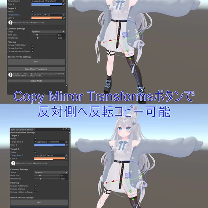【VRChatアバター向け】】ボーン可視化＆リアルタイムXミラーツール「Bone Visualizer & Mirror」【UnityEditor拡張】