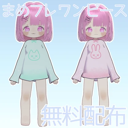 まめフレンズ対応　初心者うさねこワンピース