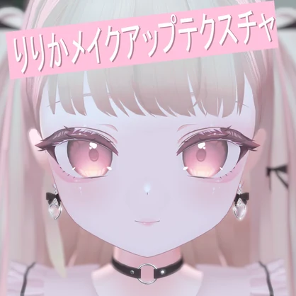 りりか専用メイクアップテクスチャ