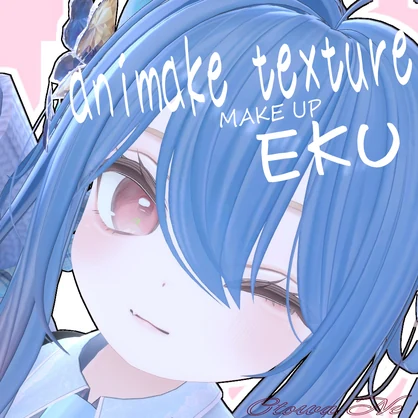 【エク/Eku対応】makeup texture