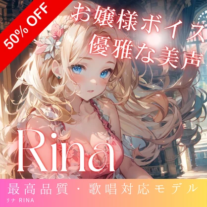 優雅で上品なお嬢様アニメボイス Rina RVCv2 歌唱対応最高品質モデル/1000時間学習済み/RVC学習済みモデル/AIボイスチェンジャー