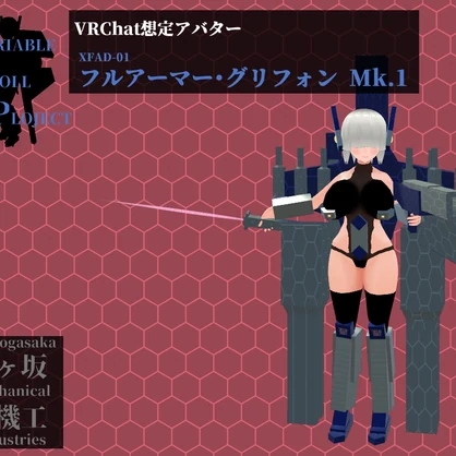 VRChat想定アバター「フルアーマー・グリフォンMk.1」