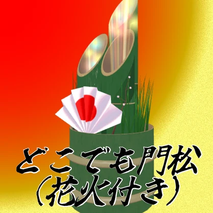 【VRChat向け】どこでも門松（花火付き）【MA対応】