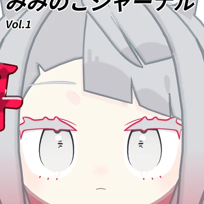 みみのこジャーナル Vol.1 （紙版）