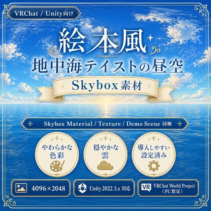 【VRChat / Unity】Skybox - Mediterranean Day【絵本風・地中海・昼空】