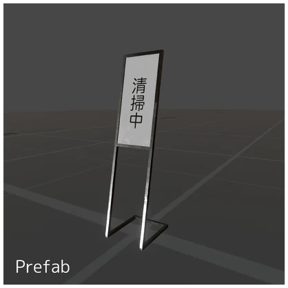 インフォメーションボード 清掃中 - VRChat対応