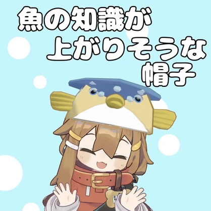 【３Dモデル】魚の知識が上がりそうな帽子