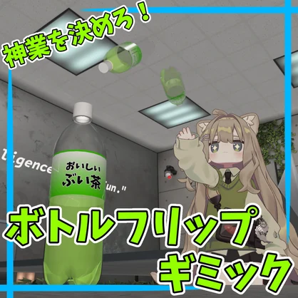 ボトルフリップギミック【MA対応】【VRChat想定】