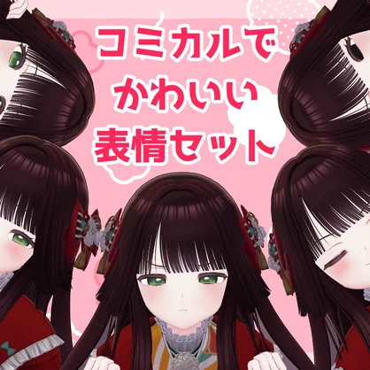 【ちよ対応】「コミえも」表情セット