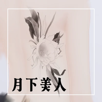 月下美人　タトゥー