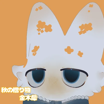 秋の贈り物～金木犀～