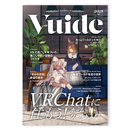 『Vuide』- バーチャルカルチャー ガイドブック「VRChatに住もう！ ホームワールド入門」