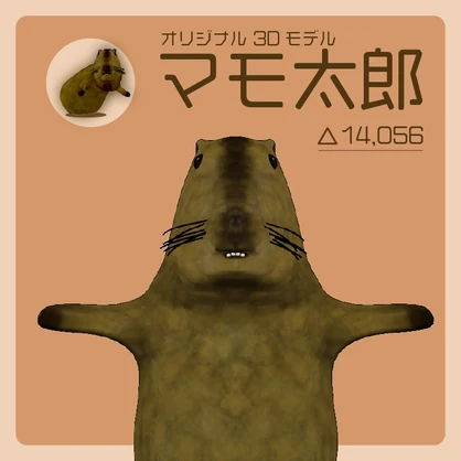 オリジナル3Dモデル「マモ太郎」