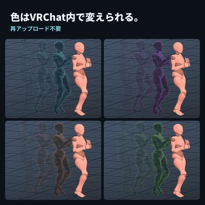 【VRChat】シルエット残像・カラー変更・残像数2〜7｜GogumaTools — Afterimage Effect｜