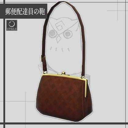 【VRChat】郵便配達員のカバン/Postman's uniform Bag【META TELIER】