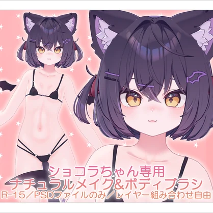 【R-15／PSD・CLIP】ショコラちゃんナチュラルメイク＆ボディブラシ【レイヤー組み合わせ自由】