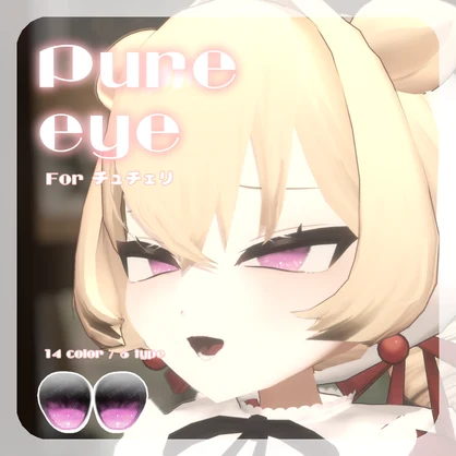 🍒【チュチェリちゃん対応】pure eye & mellow eye【EYE TEXTURE / 22color 4type & 14color 6type / 発光マスク & オッドアイマスク付き 】#moshimo_savedate