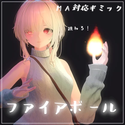 【Vrchat想定・MA対応】''ファイアボール''